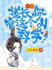 直播:道长,你管这个叫科学?