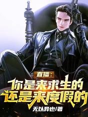 直播:你是来求生的还是来度假的