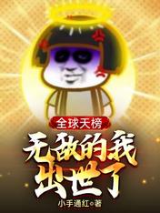 全球天榜,无敌的我出世了