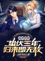 战神赘婿:蛰伏三年,归来即无敌