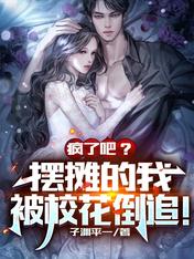 疯了吧,摆摊的我被校花倒追!