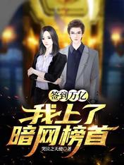 签到万亿,我上了暗网榜首