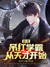 影视:吊打学霸,从天才开始