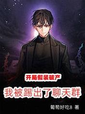开局假装破产,我被踢出了聊天群