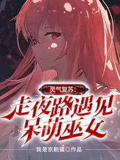 灵气复苏:走夜路遇见呆萌巫女