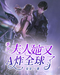 季少,夫人她又A炸全球了