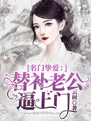 名门挚爱:替补老公逼上门
