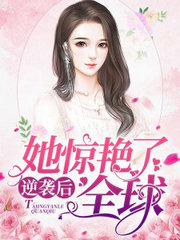逆袭后,她惊艳了全球