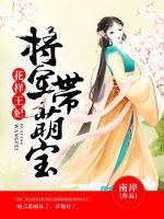 花样王妃:将军带萌宝
