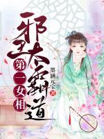 第一女相:邪王太霸道