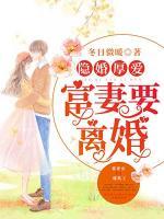 隐婚厚爱:富妻要离婚