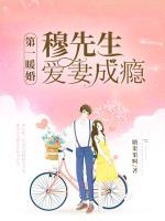 第一暖婚:穆先生,爱妻成瘾