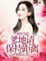 萌娃当道:爹地请保持距离