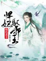 绝色杀手:悍妃驭邪王