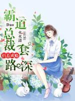 招惹成瘾:霸道总裁套路深
