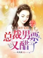 蚀骨宠婚:总裁男票又醋了
