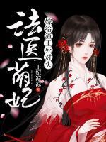 法医萌妃:嫁给渣王死对头
