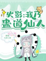 火影:我乃蛊道仙人