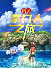精灵:掌门人之旅