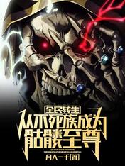 全民转生:从不死族成为骷髅至尊