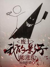 废土:我的影子能进化