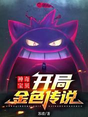 神奇宝贝:开局金色传说
