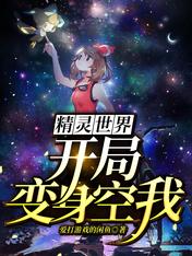 精灵世界:开局变身空我