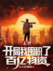 末世:开局我囤积了百亿物资