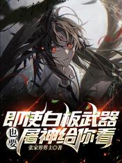 即使白板武器,也要屠神给你看!