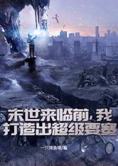 末世来临前,我打造出超级要塞