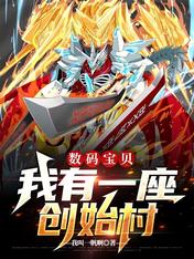 数码宝贝:我有一座创始村
