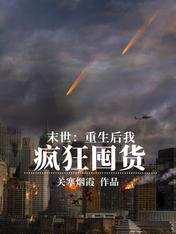 末世:重生后我疯狂囤货
