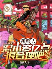 火影:我鸣人忍术多亿点很合理吧