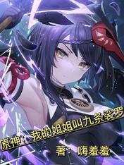 原神:我的姐姐叫九条裟罗