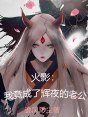火影:我竟成了辉夜的老公