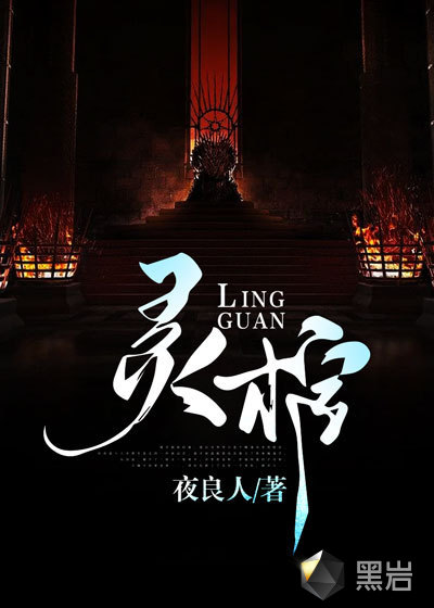 灵棺