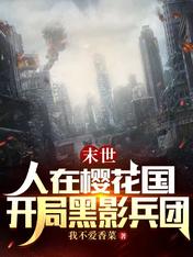 末世:人在樱花国,开局黑影兵团