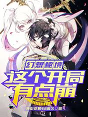 幻想秘境:这个开局有点崩