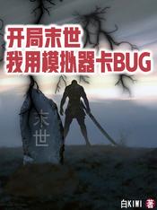 开局末世,我用模拟器卡BUG