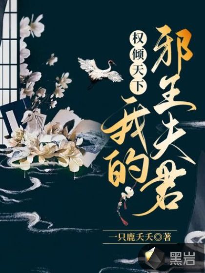 权倾天下,我的邪王夫君!