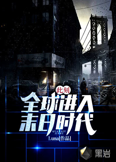此刻:全球进入末日时代