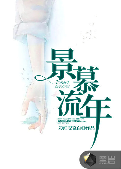 景慕流年