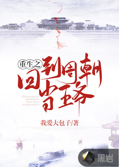 重生之回到周朝当王爷