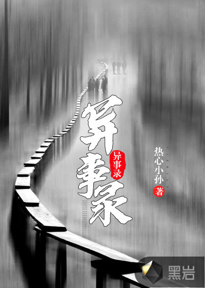 异事录
