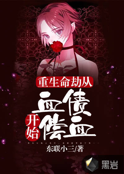 重生命劫:从血债血偿开始