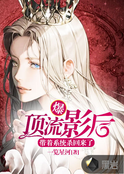 爆!顶流影后带着系统杀回来了!