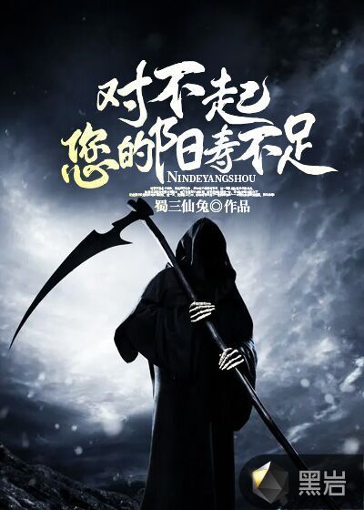 对不起,您的阳寿不足