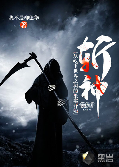 斩神:从吃下世界之树的果实开始