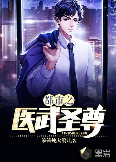 都市之医武圣尊