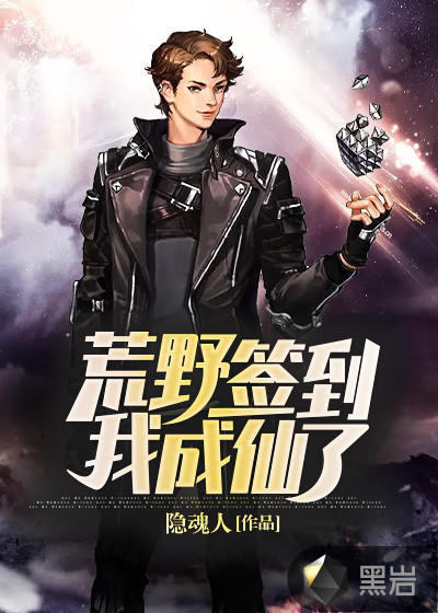 荒野签到,我成仙了!
